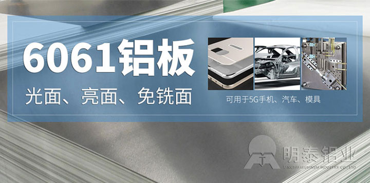6061铝合金板材厂家_6061铝板T6、F、O不同状态的特点？